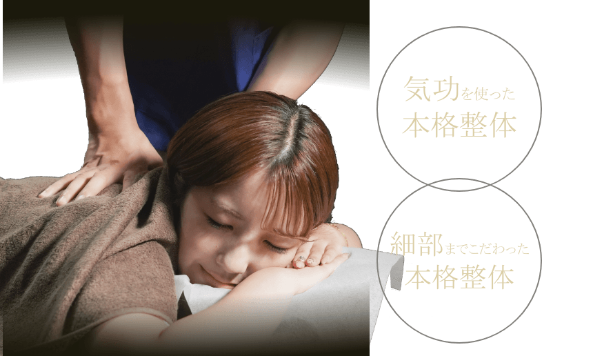 気功、本格整体